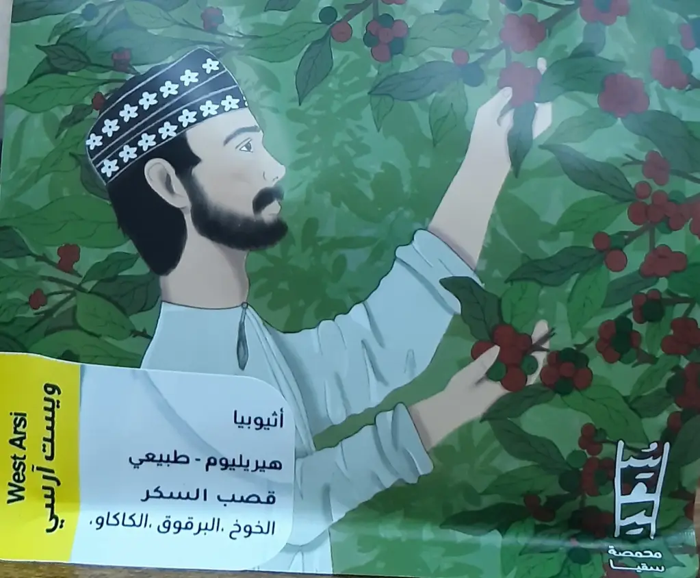 ويست آرسي - اثيوبيا