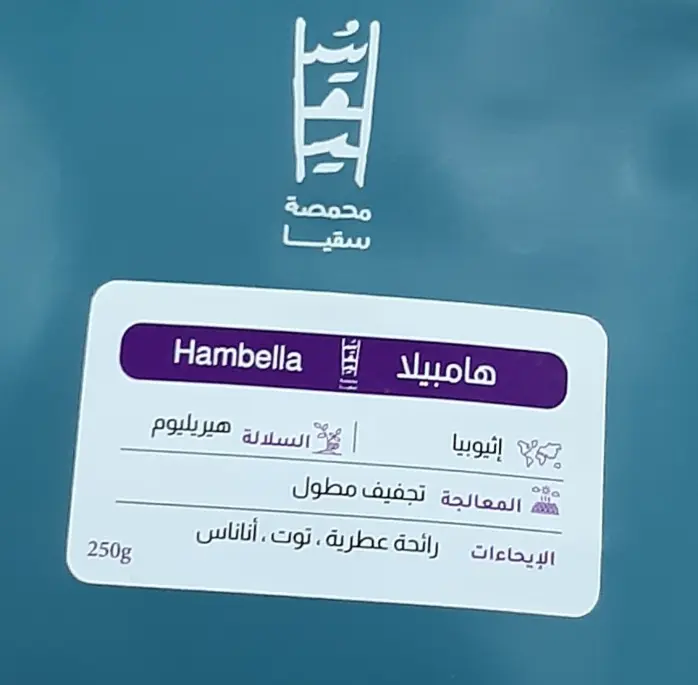 هامبيلا - اثيوبيا